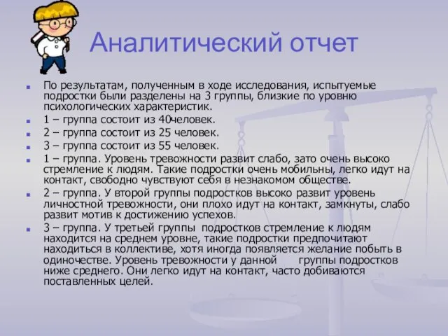 Аналитический отчет По результатам, полученным в ходе исследования, испытуемые подростки были разделены