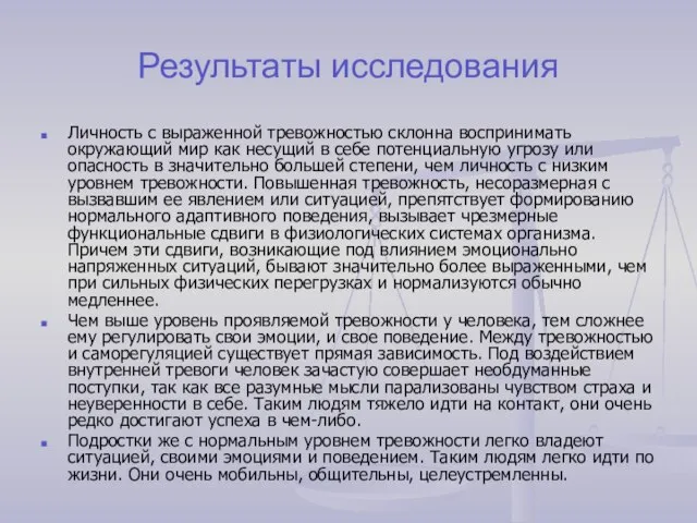 Результаты исследования Личность с выраженной тревожностью склонна воспринимать окружающий мир как несущий