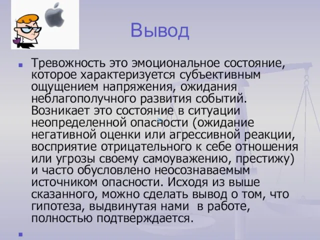 Вывод Тревожность это эмоциональное состояние, которое характеризуется субъективным ощущением напряжения, ожидания неблагополучного