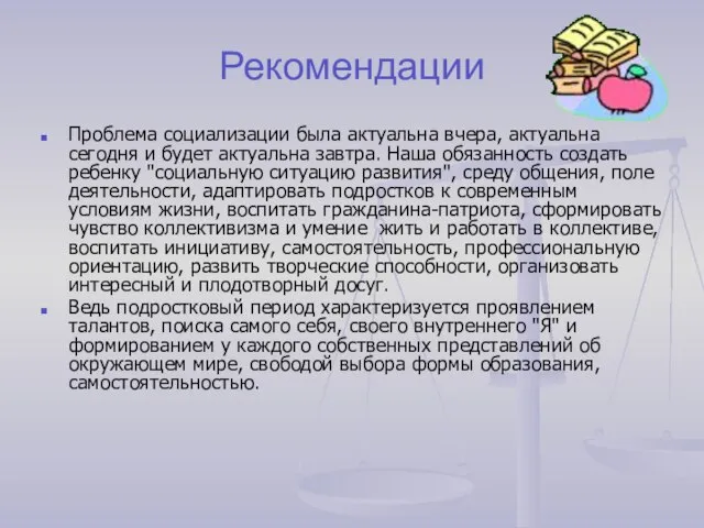 Рекомендации Проблема социализации была актуальна вчера, актуальна сегодня и будет актуальна завтра.