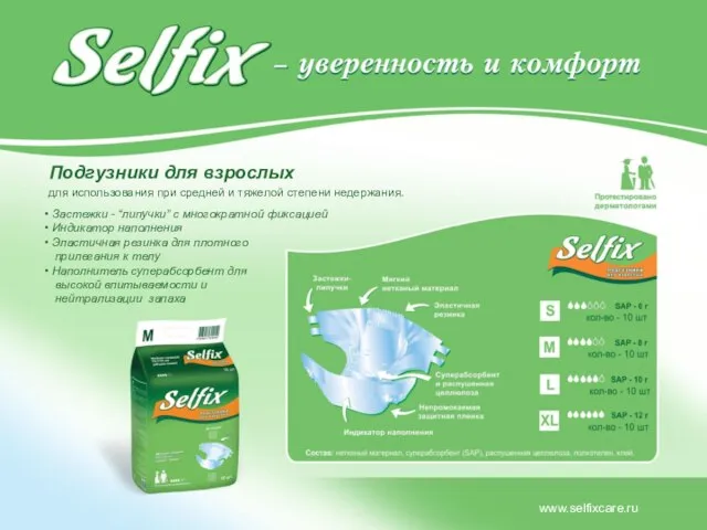 www.selfixcare.ru Подгузники для взрослых для использования при средней и тяжелой степени недержания.
