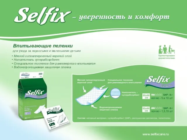 www.selfixcare.ru Впитывающие пеленки для ухода за взрослыми и маленькими детьми Мягкий гипоаллергенный