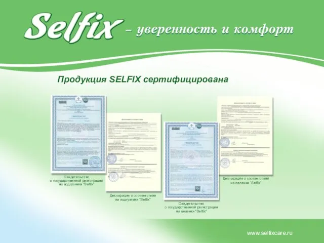 Продукция SELFIX сертифицирована www.selfixcare.ru Свидетельство о государственной регистрации на подгузники “Selfix” Декларация