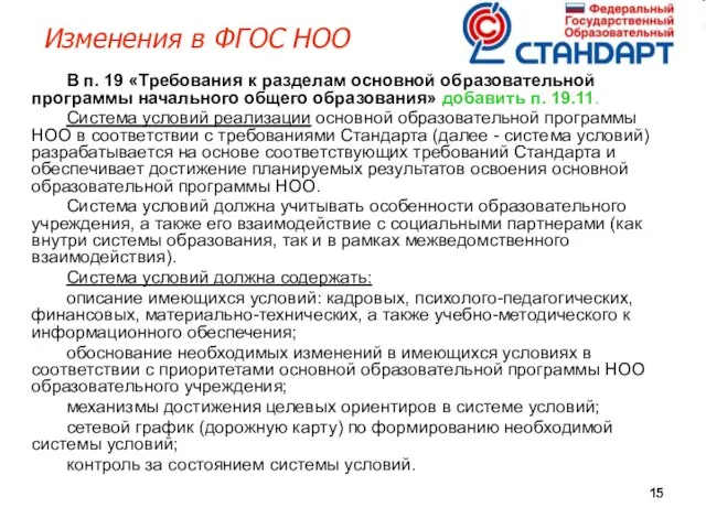 Изменения в ФГОС НОО В п. 19 «Требования к разделам основной образовательной