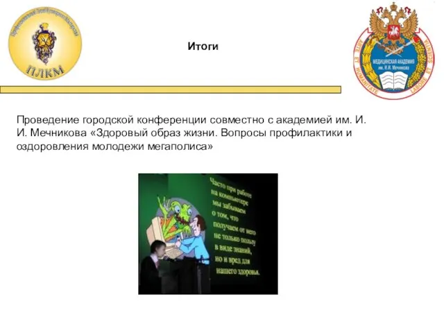 Проведение городской конференции совместно с академией им. И. И. Мечникова «Здоровый образ