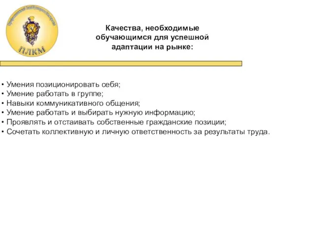 Умения позиционировать себя; Умение работать в группе; Навыки коммуникативного общения; Умение работать