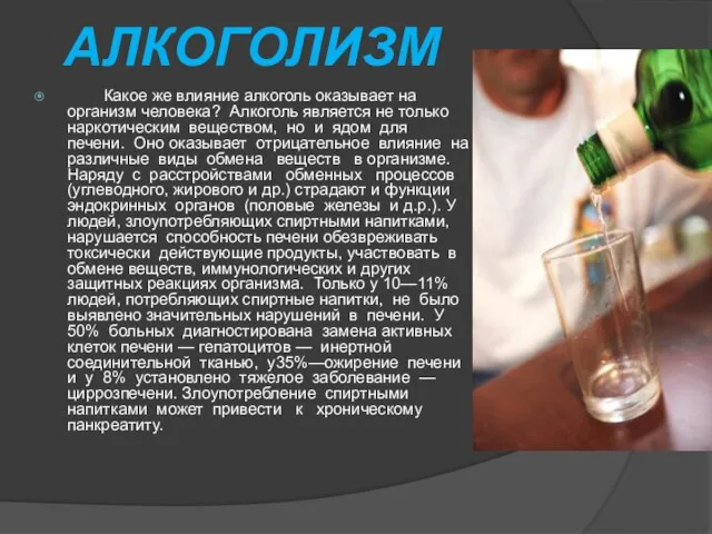 Какое же влияние алкоголь оказывает на организм человека? Алкоголь является не только