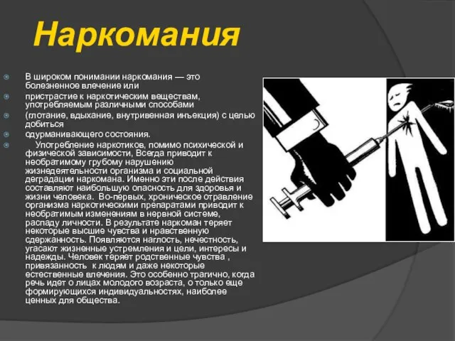 В широком понимании наркомания — это болезненное влечение или пристрастие к наркотическим