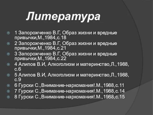 1 Запорожченко В.Г, Образ жизни и вредные привычки,М.,1984,с.18 2 Запорожченко В.Г, Образ