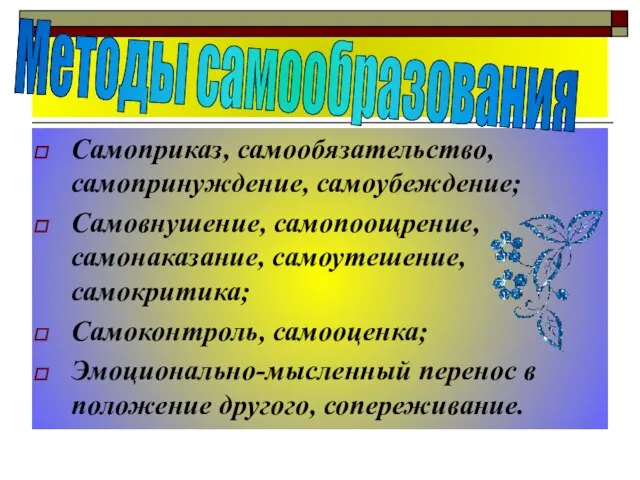 Самоприказ, самообязательство, самопринуждение, самоубеждение; Самовнушение, самопоощрение, самонаказание, самоутешение, самокритика; Самоконтроль, самооценка; Эмоционально-мысленный