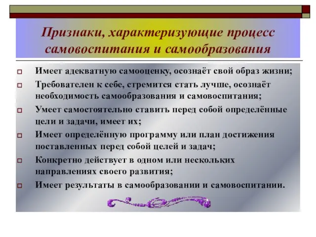 Признаки, характеризующие процесс самовоспитания и самообразования Имеет адекватную самооценку, осознаёт свой образ