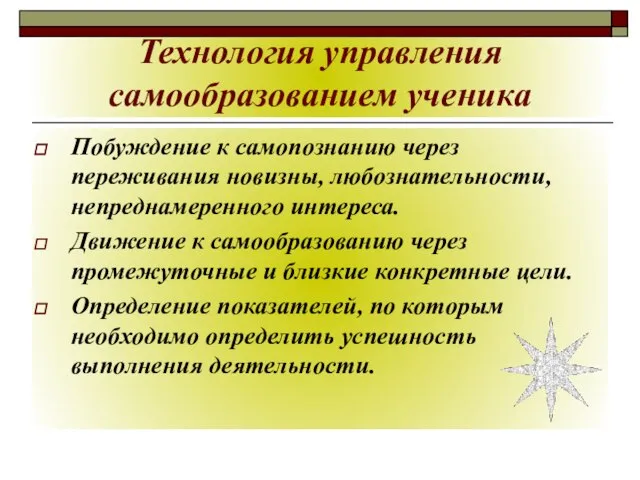 Технология управления самообразованием ученика Побуждение к самопознанию через переживания новизны, любознательности, непреднамеренного