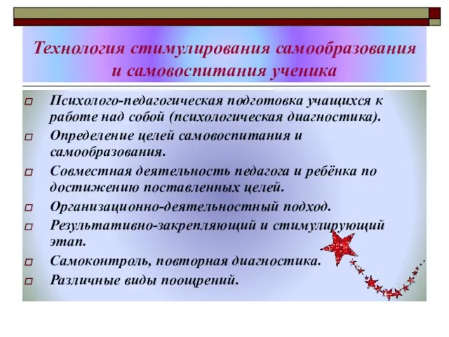 Технология стимулирования самообразования и самовоспитания ученика Психолого-педагогическая подготовка учащихся к работе над