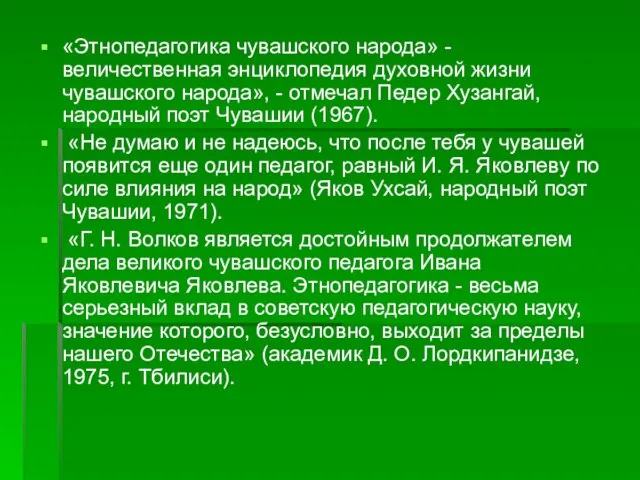 «Этнопедагогика чувашского народа» - величественная энциклопедия духовной жизни чувашского народа», - отмечал