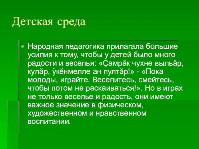 Детская среда Народная педагогика прилагала большие усилия к тому, чтобы у детей