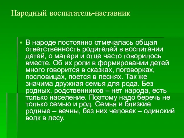 Народный воспитатель-наставник В народе постоянно отмечалась общая ответственность родителей в воспитании детей,