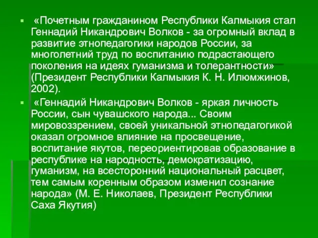 «Почетным гражданином Республики Калмыкия стал Геннадий Никандрович Волков - за огромный вклад