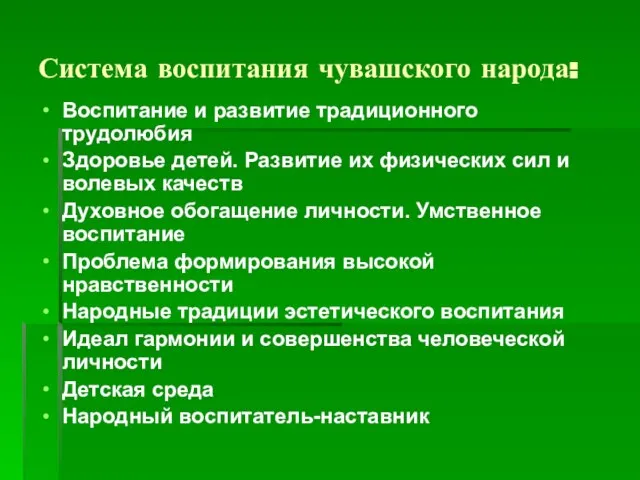 Система воспитания чувашского народа: Воспитание и развитие традиционного трудолюбия Здоровье детей. Развитие