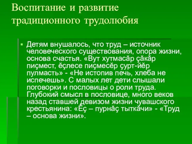 Воспитание и развитие традиционного трудолюбия Детям внушалось, что труд – источник человеческого