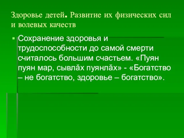 Здоровье детей. Развитие их физических сил и волевых качеств Сохранение здоровья и