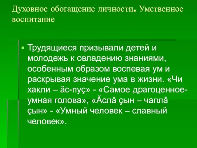 Духовное обогащение личности. Умственное воспитание Трудящиеся призывали детей и молодежь к овладению