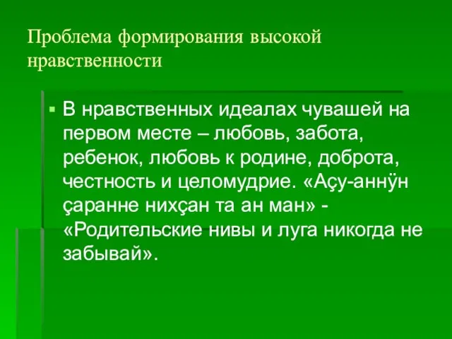 Проблема формирования высокой нравственности В нравственных идеалах чувашей на первом месте –