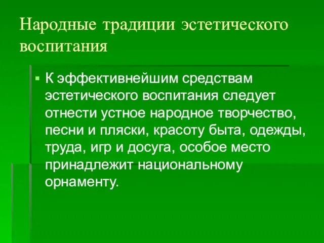 Народные традиции эстетического воспитания К эффективнейшим средствам эстетического воспитания следует отнести устное