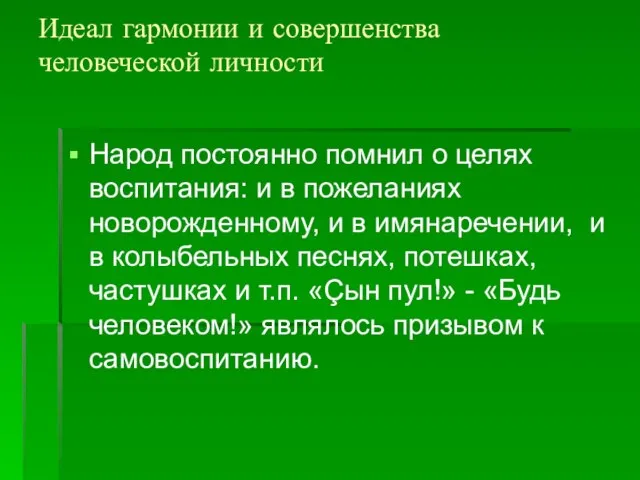 Идеал гармонии и совершенства человеческой личности Народ постоянно помнил о целях воспитания: