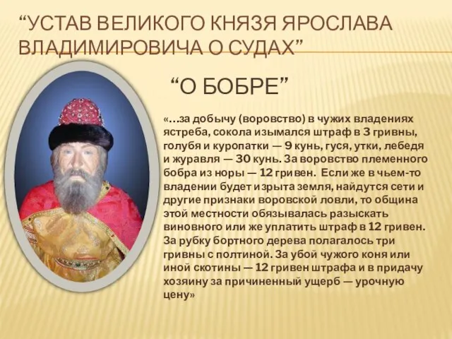 “УСТАВ ВЕЛИКОГО КНЯЗЯ ЯРОСЛАВА ВЛАДИМИРОВИЧА О СУДАХ” «…за добычу (воровство) в чужих