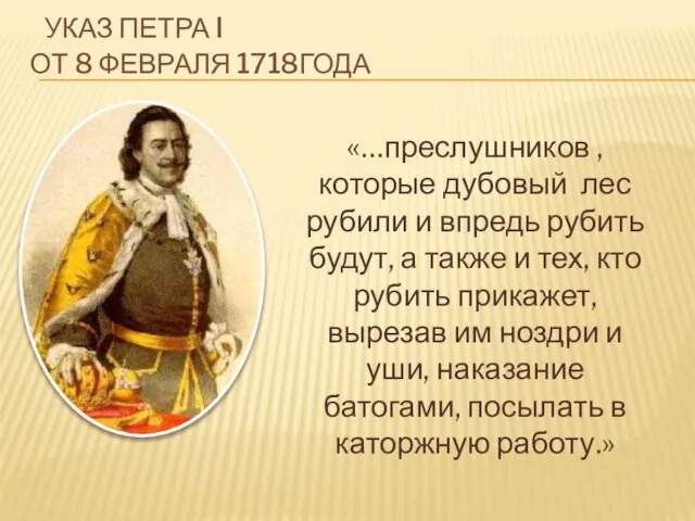 УКАЗ ПЕТРА I ОТ 8 ФЕВРАЛЯ 1718ГОДА «…преслушников , которые дубовый лес