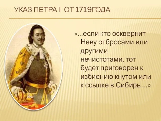 УКАЗ ПЕТРА I ОТ 1719ГОДА «…если кто осквернит Неву отбросами или другими