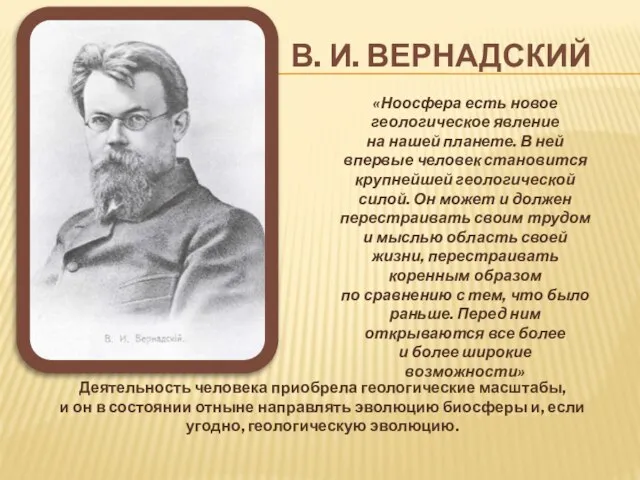 В. И. ВЕРНАДСКИЙ «Ноосфера есть новое геологическое явление на нашей планете. В