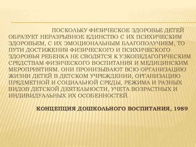 ПОСКОЛЬКУ ФИЗИЧЕСКОЕ ЗДОРОВЬЕ ДЕТЕЙ ОБРАЗУЕТ НЕРАЗРЫВНОЕ ЕДИНСТВО С ИХ ПСИХИЧЕСКИМ ЗДОРОВЬЕМ, С