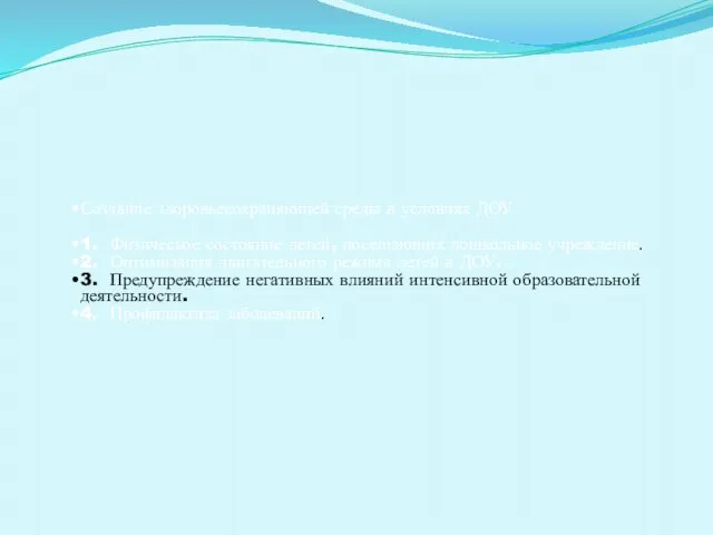 Создание здоровьесохраняющей среды в условиях ДОУ 1. Физическое состояние детей, посещающих дошкольное