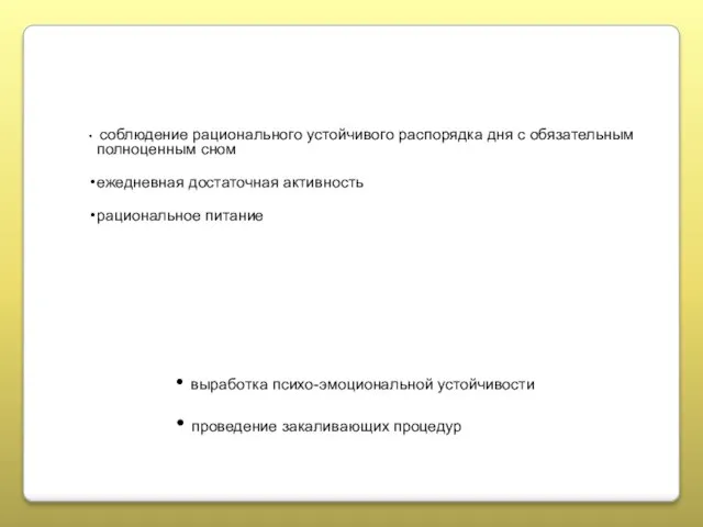 соблюдение рационального устойчивого распорядка дня с обязательным полноценным сном ежедневная достаточная активность