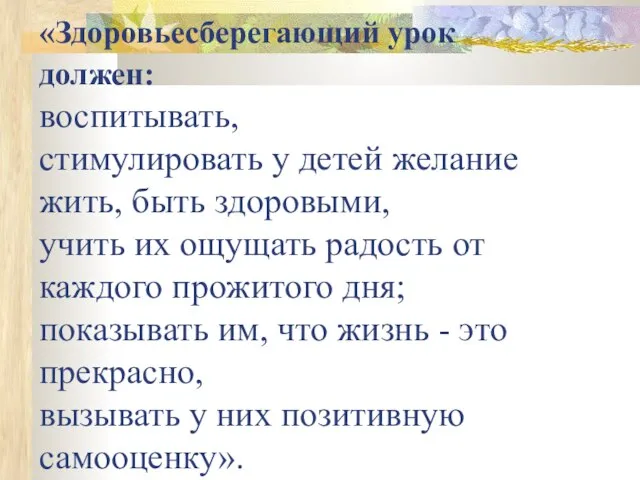 «Здоровьесберегающий урок должен: воспитывать, стимулировать у детей желание жить, быть здоровыми, учить