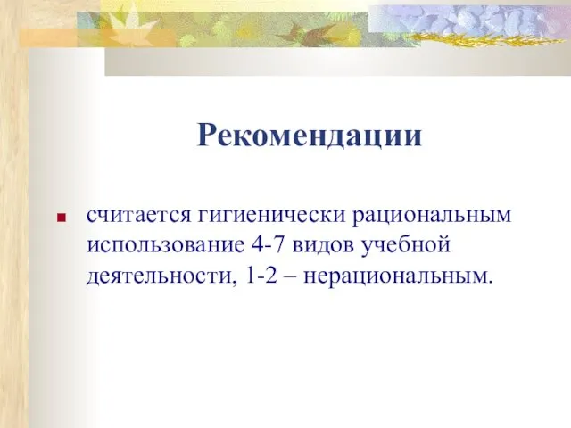 Рекомендации считается гигиенически рациональным использование 4-7 видов учебной деятельности, 1-2 – нерациональным.