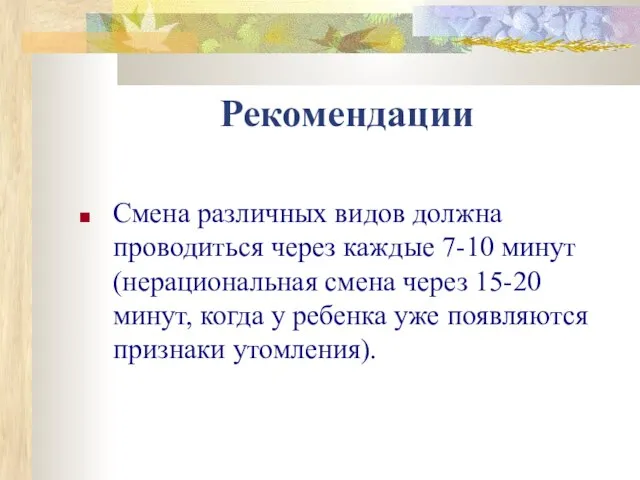 Рекомендации Смена различных видов должна проводиться через каждые 7-10 минут (нерациональная смена