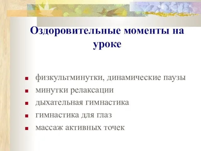 Оздоровительные моменты на уроке физкультминутки, динамические паузы минутки релаксации дыхательная гимнастика гимнастика