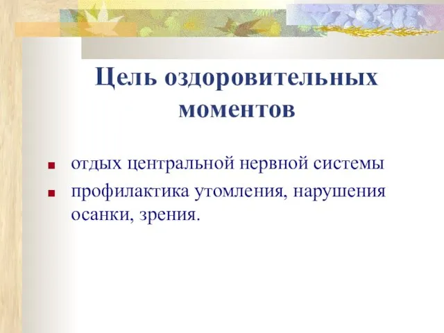 Цель оздоровительных моментов отдых центральной нервной системы профилактика утомления, нарушения осанки, зрения.