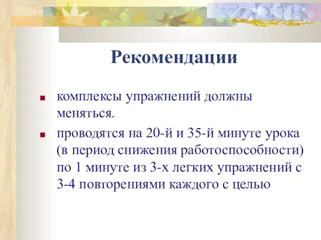 Рекомендации комплексы упражнений должны меняться. проводятся на 20-й и 35-й минуте урока