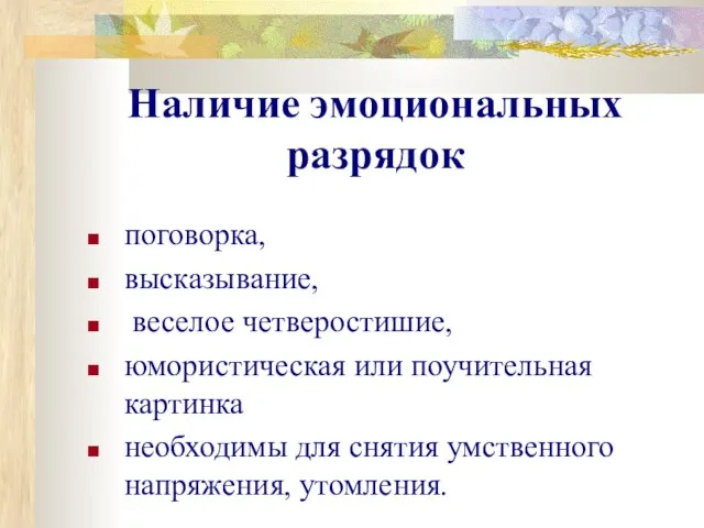 Наличие эмоциональных разрядок поговорка, высказывание, веселое четверостишие, юмористическая или поучительная картинка необходимы