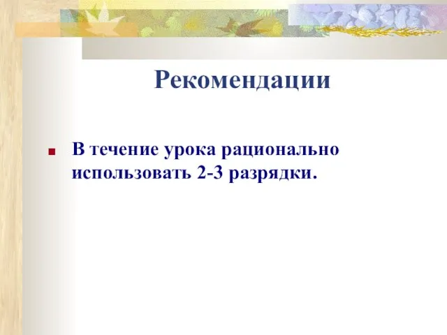 Рекомендации В течение урока рационально использовать 2-3 разрядки.