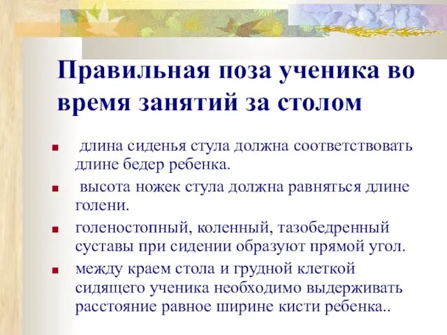 Правильная поза ученика во время занятий за столом длина сиденья стула должна