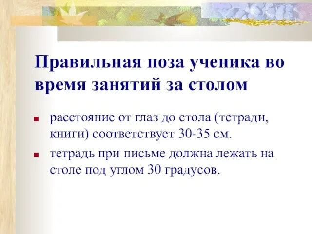 Правильная поза ученика во время занятий за столом расстояние от глаз до