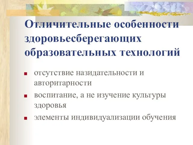 Отличительные особенности здоровьесберегающих образовательных технологий отсутствие назидательности и авторитарности воспитание, а не