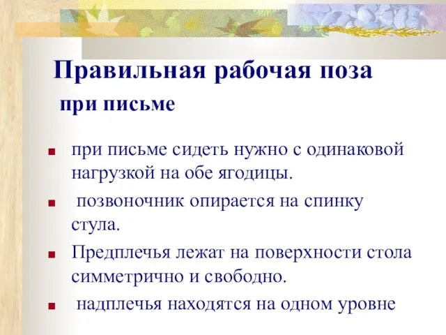 Правильная рабочая поза при письме при письме сидеть нужно с одинаковой нагрузкой