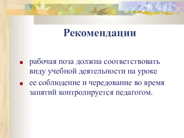 Рекомендации рабочая поза должна соответствовать виду учебной деятельности на уроке ее соблюдение