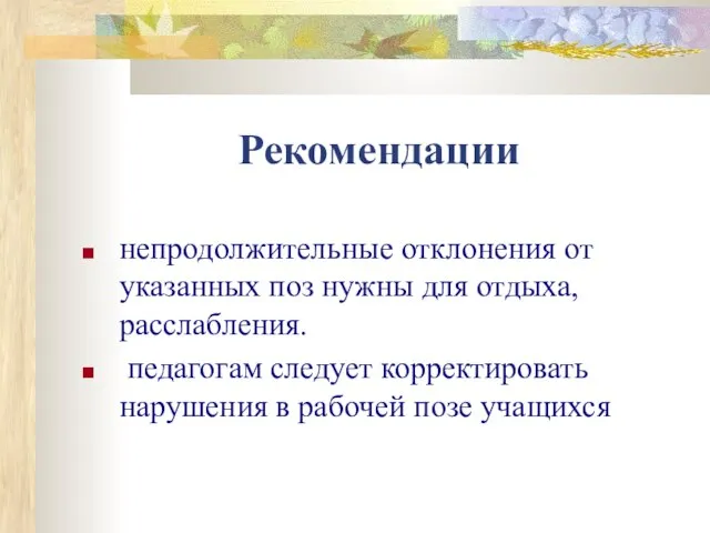 Рекомендации непродолжительные отклонения от указанных поз нужны для отдыха, расслабления. педагогам следует