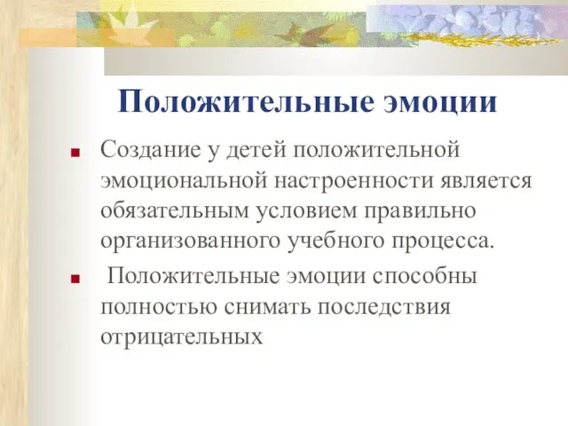 Положительные эмоции Создание у детей положительной эмоциональной настроенности является обязательным условием правильно